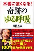 奇跡の「ゆる呼吸」 本番に強くなる!の詳細を見る