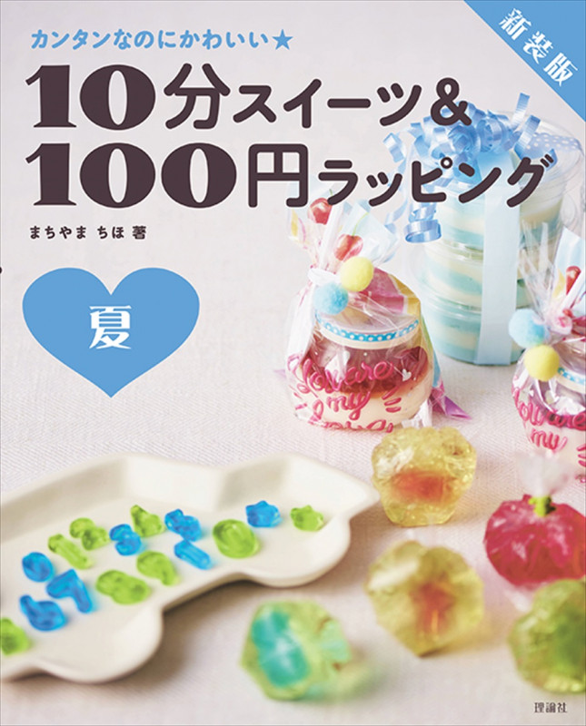 10分スイーツ&100円ラッピング夏 新装版 カンタンなのにかわいい★