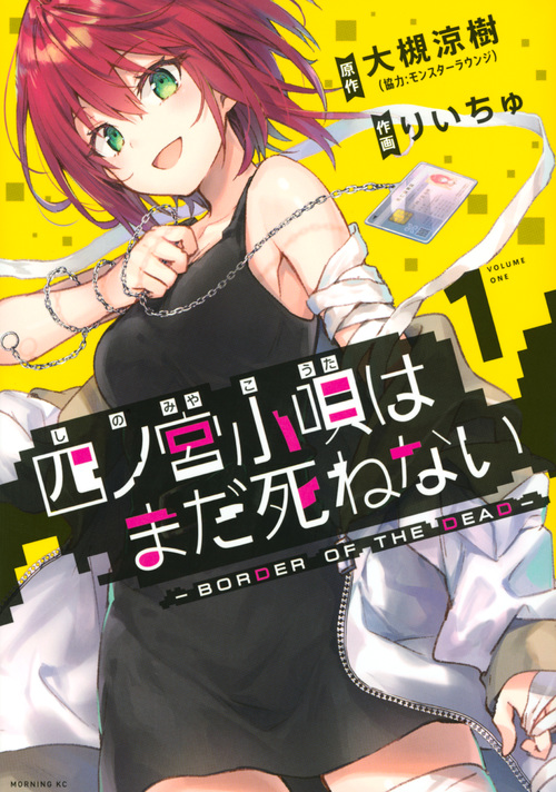 四ノ宮小唄はまだ死ねない ーBORDER OF THE DEAD-(1) (モーニング KC)