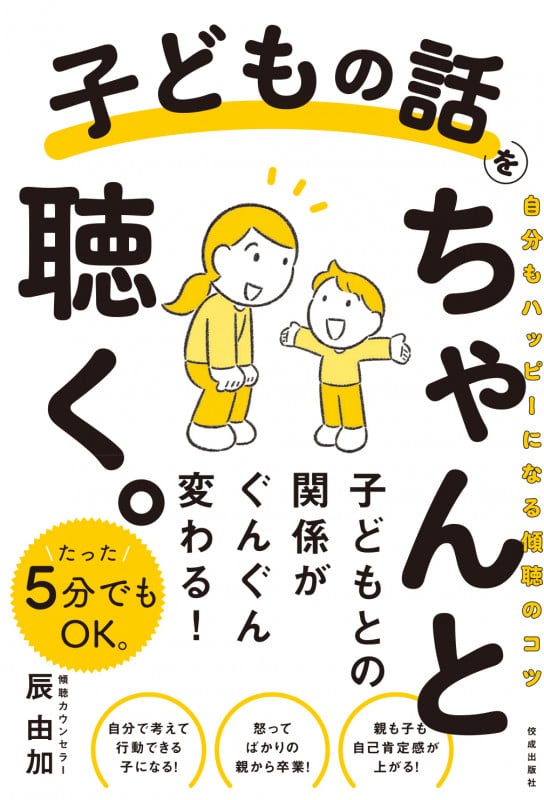 子どもの話をちゃんと聴く。 自分もハッピーになる傾聴のコツの詳細を見る