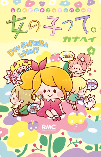 女の子って。 (4) (りぼんマスコットC)