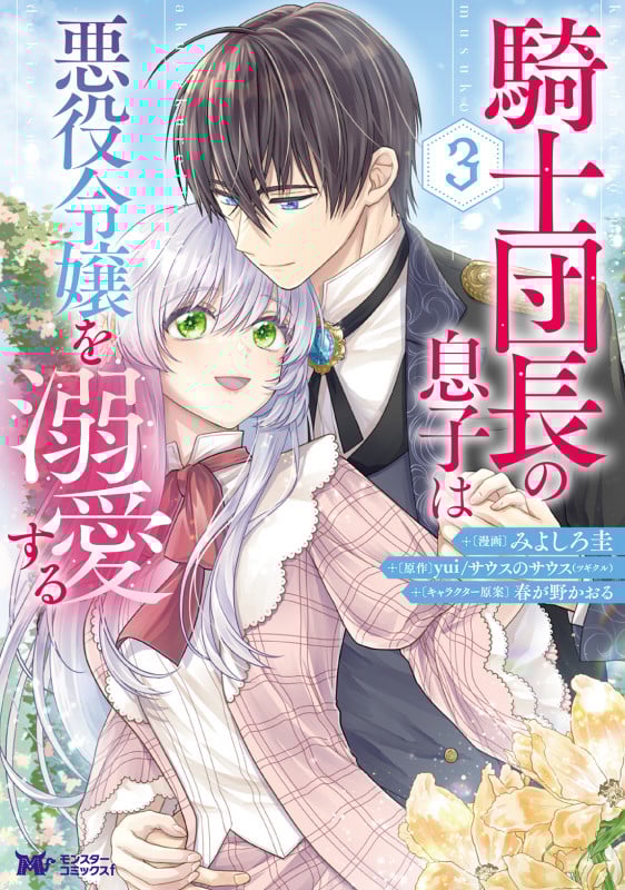 騎士団長の息子は悪役令嬢を溺愛する (3) (モンスターCf)