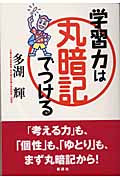 学習力は丸暗記でつける