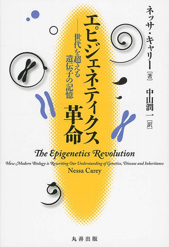 エピジェネティクス革命 世代を超える遺伝子の記憶