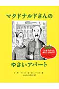 マクドナルドさんのやさいアパート