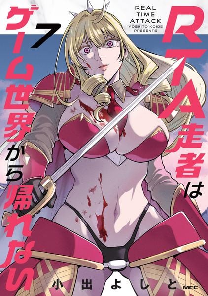 RTA走者はゲーム世界から帰れない 7 (MFC)