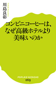 コンビニコーヒーは、なぜ高級ホテルより美味いのか (ポプラ新書 69)