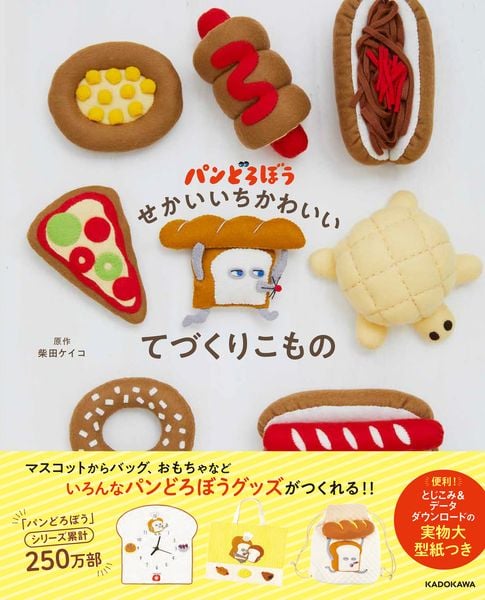 パンどろぼう  せかいいちかわいいてづくりこものの詳細を見る