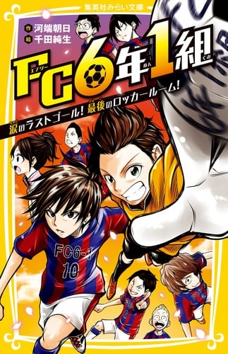 FC6年1組 涙のラストゴール!最後のロッカールーム (集英社みらい文庫)