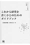 これから研究を書くひとのためのガイドブック ライティングの挑戦15週間