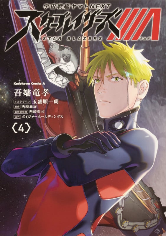 宇宙戦艦ヤマトNEXT スターブレイザーズΛ (4) (角川Cエース)