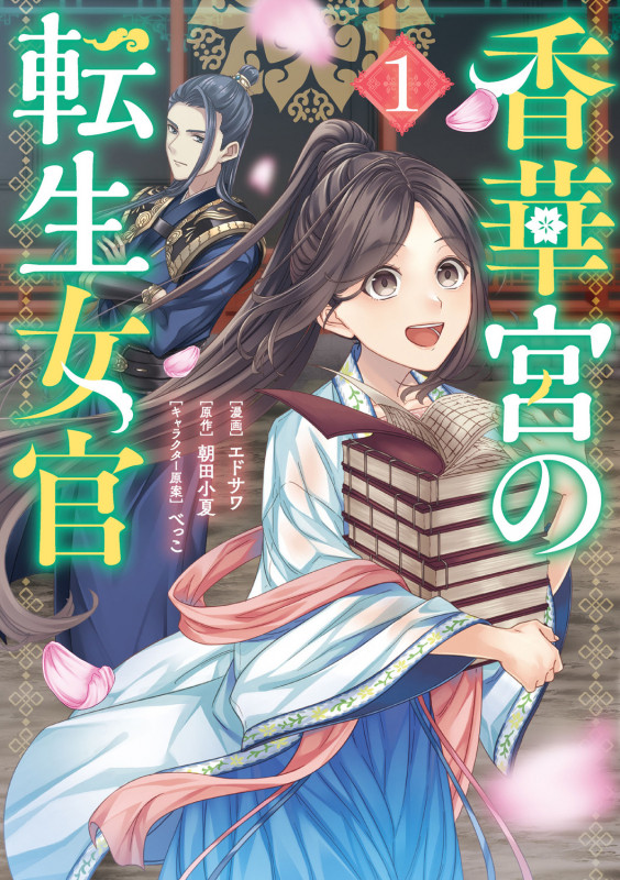 香華宮の転生女官 (1) (フロースC)