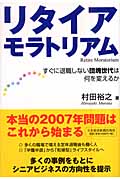 リタイア・モラトリアム すぐに退職しない団塊世代は何を変えるか