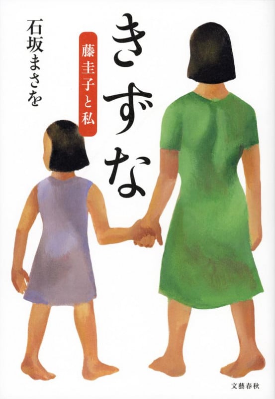 きずな 藤圭子と私の詳細を見る