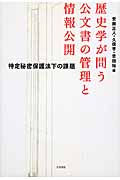 歴史学が問う 公文書の管理と情報公開 特定秘密保護法下の課題