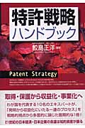 特許戦略ハンドブック