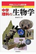 中学理科の生物学