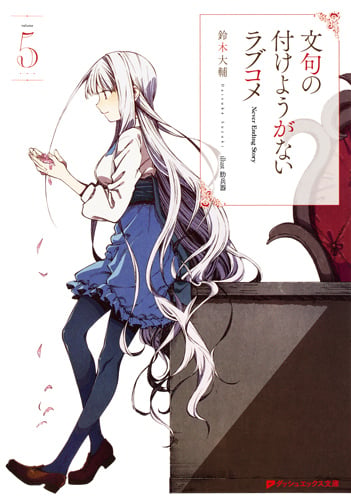 文句の付けようがないラブコメ 5 (ダッシュエックス文庫 文句の付けようがないラブコメシリーズ)