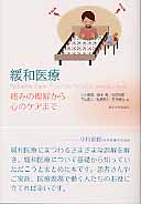 緩和医療 痛みの理解から心のケアまで