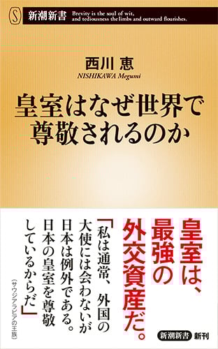 皇室はなぜ世界で尊敬されるのか (新潮新書)