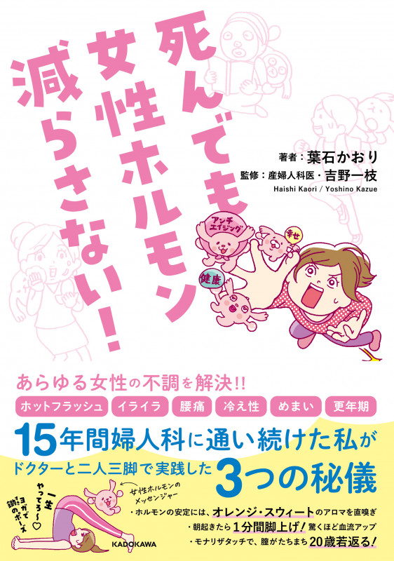 死んでも女性ホルモン減らさない!