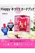 Happy手づくりカードブックの詳細を見る