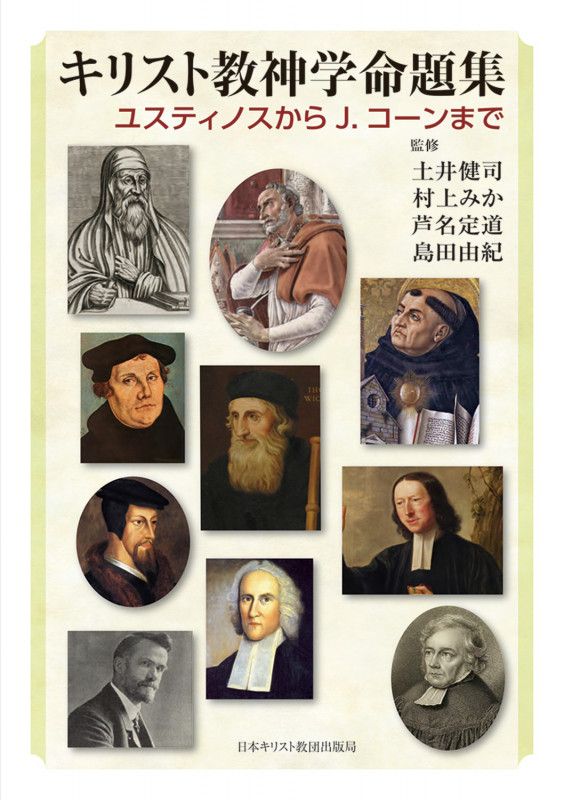 キリスト教神学命題集 ユスティノスからJ.コーンまで