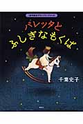 パレッタとふしぎなもくば (創作絵本グランプリ)の詳細を見る