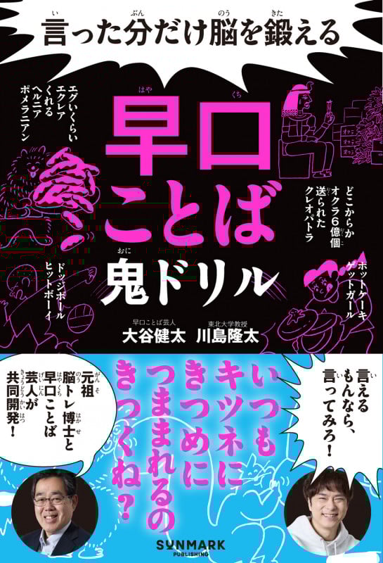 言った分だけ脳を鍛える早口ことば鬼ドリル