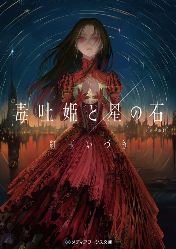 毒吐姫と星の石 完全版 (メディアワークス文庫)