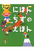 にほんちずのえほん (はじめてのちずえほん)