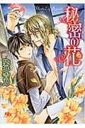 秘密の花 (幻冬舎ルチル文庫)