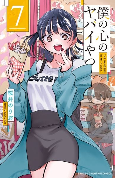 僕の心のヤバイやつ  7 (少年チャンピオン・コミックス)