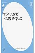 アメリカで仏教を学ぶ (平凡社新書 693)