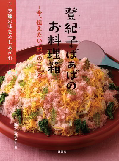 登紀子ばぁばのお料理箱 今、伝えたい「和」のこころ 季節の味をめしあがれ (1)