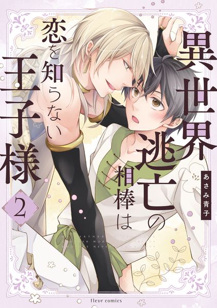 異世界逃亡の相棒は恋を知らない王子様 2 (フルールコミックス)