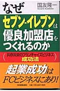 なぜセブン‐イレブンは優良加盟店をつくれるのか 共存共栄のフランチャイズビジネス成功法