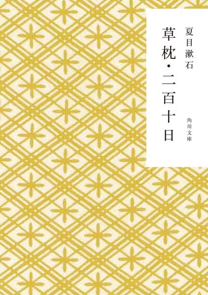 草枕・二百十日 (角川文庫)の詳細を見る