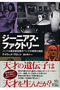 ジーニアス・ファクトリー 「ノーベル賞受賞者精子バンク」の奇妙な物語