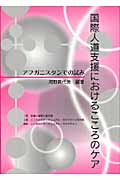 国際人道支援におけるこころのケア アフガニスタンでの試み