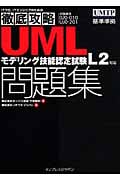 UMLモデリング技能認定試験問題集 試験番号020-010 L2対応
