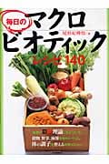 毎日のマクロビオティックレシピ140