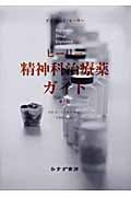 ヒーリー精神科治療薬ガイド