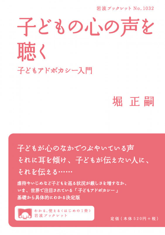 子どもの心の声を聴く 子どもアドボカシー入門 (岩波ブックレット 1032)の詳細を見る