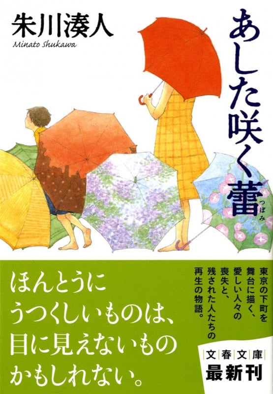 あした咲く蕾 (文春文庫)
