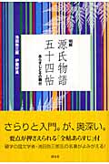明解 源氏物語五十四帖 あらすじとその舞台