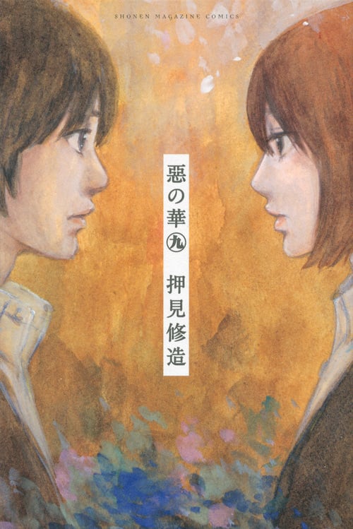 惡の華 (9) (マガジンKC)