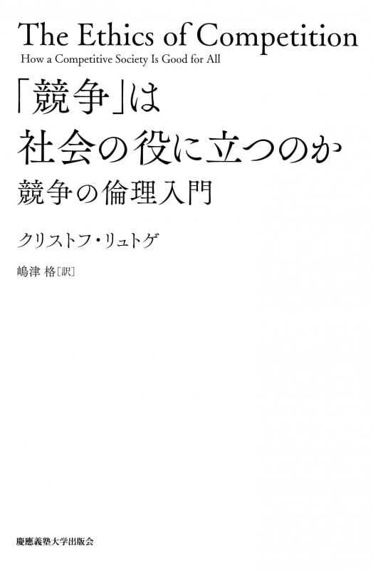 「競争」は社会の役に立つのか 競争の倫理入門