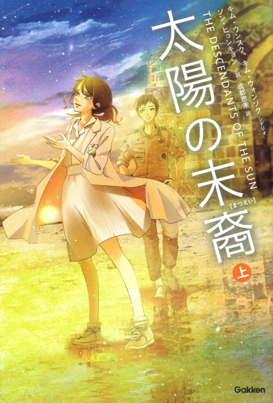太陽の末裔 (上)