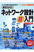 絶対わかる!ネットワーク設計超入門 増補改訂版 (日経BPムック)